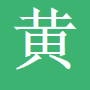 郓城县昊源苗木种植场